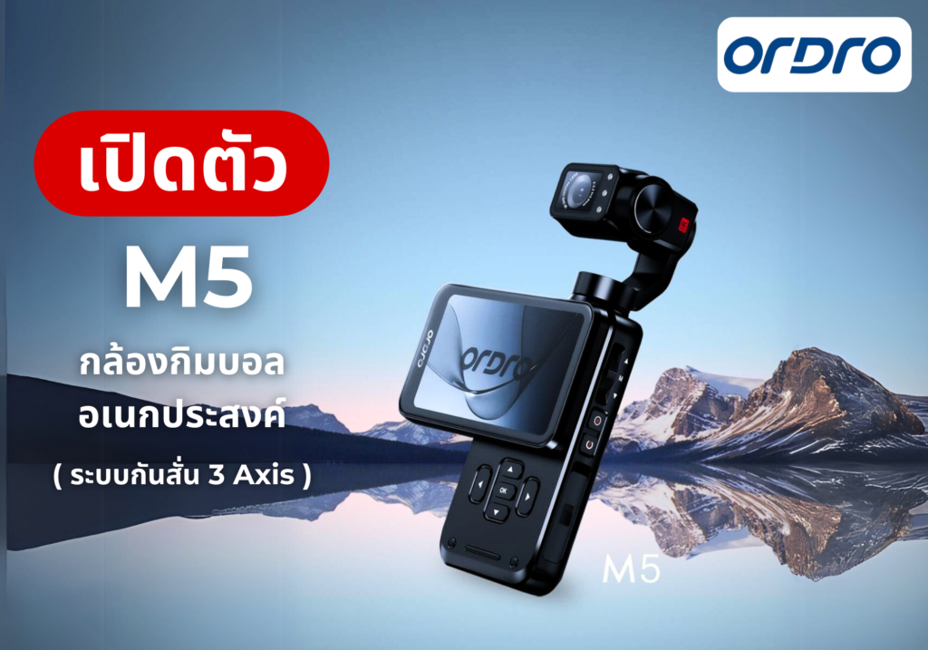 ORDRO M5 เปิดตัว